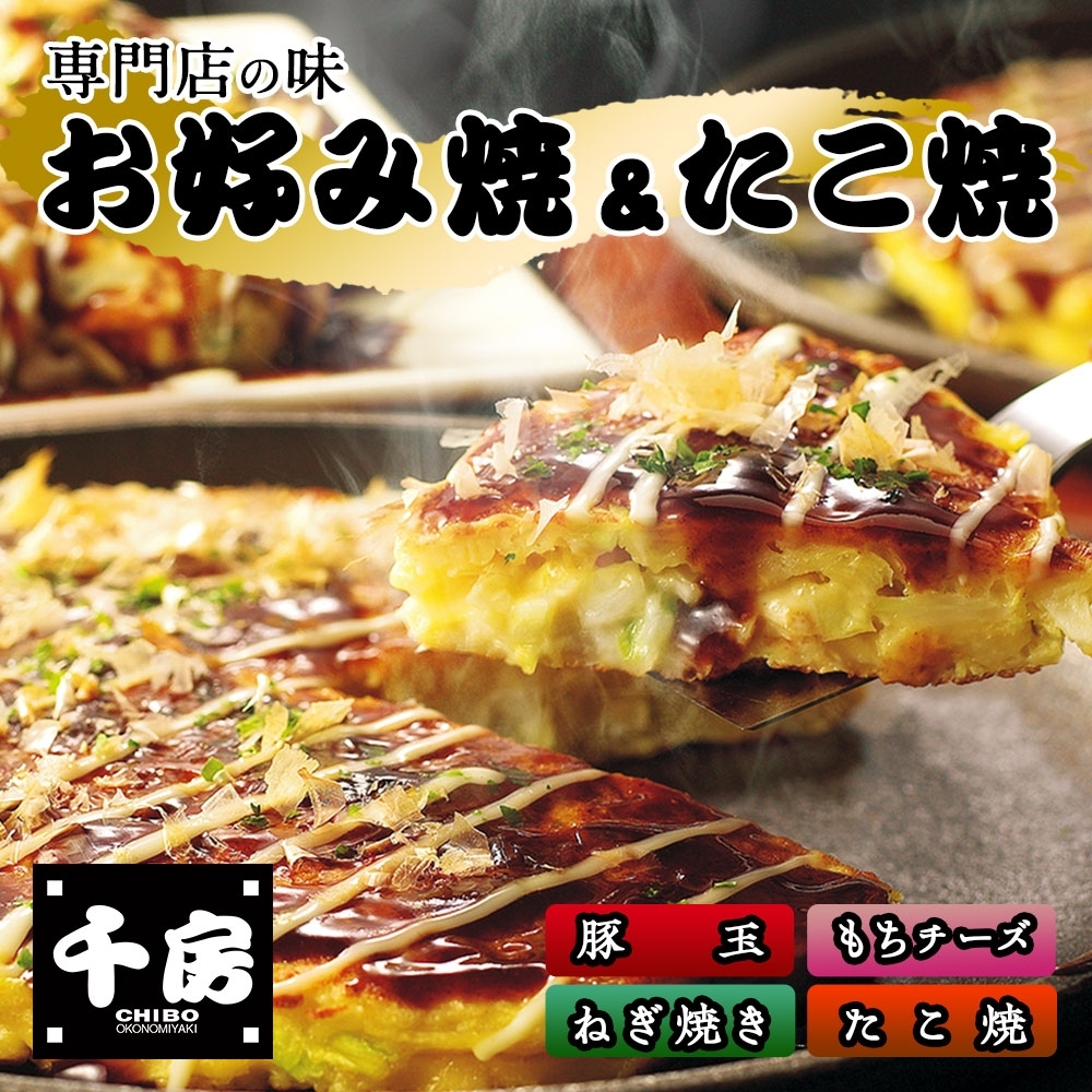 【千房 お好み焼 たこ焼きセット 豚玉（200ｇ×2枚）ねぎ焼（180g×2枚）もちチーズ（200ｇ×2枚）たこ焼（8個入1袋200g）合計1360g 専用ソース付き 冷凍商品 A2】大阪千日前にて1973年創業 お好み焼の名店「千房」の味をご家庭でお楽しみください。入金確認後順次発送 お餅 箱入り パーティー 年末年始 大人気 大阪 ミナミ ふるさと納税 兵庫県 香美町 香住 64-03