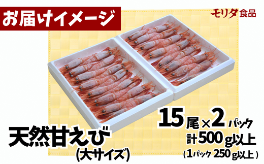 甘えび 天然 刺身用 冷凍 殻むき処理済 15尾×2パック（1パック15尾入り 250g以上×2パック 合計500g以上）発送目安：入金確認後1ヶ月程度 真空パック 兵庫県産 鮮度抜群 えび 大人気 ふるさと納税 お手軽 香美町 香住 柴山 刺身 唐揚げ 味噌汁 海鮮丼 山陰の赤い宝石 漁師が食べている新鮮な旨みを味わってください 10000 10000円 一万円 以下 モリタ食品 10-12