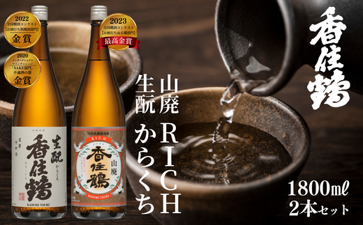 [香住鶴 旨口定番セット 1800ml×2本]香住鶴 生酛からくち RICH山廃 やや甘口 辛口 日本酒 蔵元直送 発送目安:入金確認後1ヶ月以内 看板商品で地元の圧倒的な支持を得る定番酒 冷酒から燗酒まで楽しめる! 全国燗酒コンテスト2022 お値打ち熱燗酒部門 金賞 全国燗酒コンテスト2023 お値打ちぬる燗部門 最高金賞 ふるさと納税 兵庫県 香美町 香住 香住鶴 15-09