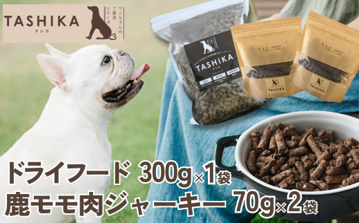 【鹿肉ドライフード300g×1袋 鹿もも肉ジャーキー70g×2袋】 常温 鹿肉 ドッグフード ペットフード 手作りフード 国産鹿肉使用 完全無添加 低温乾燥製法 完全無添加 旨味を凝縮 ジャーキー 小分けタイプ ペット用 ペット 犬 ドッグ ジビエ 鉄分 低脂肪 兵庫県 香美町 ふるさと納税 人気 送料無料 ランキング TASHIKA NPO法人 cambio 62-02