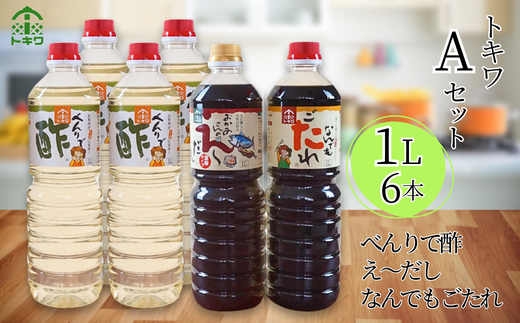 【トキワ  Aセット 1L×6本 べんりで酢1L×4 えーだし1L×1 なんでもごたれ1L×1】 発送目安：入金確認後1ヶ月以内 兵庫県 香美町 香住 べんりで酢 酢 お酢 合わせ酢 酢の物 寿司飯 お酢煮 えーだし かつお こんぶ ほたて 和風だし めんつゆ 炊き込みご飯 なんでもごたれ  煮物 肉じゃが 送料無料 株式会社 トキワ 24000円 16-10