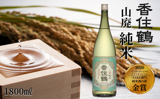 [香住鶴 山廃 純米 1800ml] 芳醇 辛口 日本酒 蔵元直送 発送目安:入金確認後1ヶ月以内 旨みのある酸 シャープな味わい バランスの良さ 魚料理、和風牛肉料理に良く合います ふるさと納税 兵庫県 香美町 香住 香住鶴 11000円 15-04