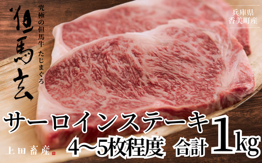 【但馬牛 究極の但馬牛 サーロインステーキ1kg 冷蔵】発送目安：ご入金後1ヶ月程度 配送日の指定はできません。「満天 青空レストラン」で紹介されました！但馬玄は脂肪融点が低い不飽和脂肪酸を多く含むマグロのようなあっさりとした脂が特徴です。天然素材を中心とした独自配合飼料で丁寧に育てています。牛肉 しゃぶしゃぶ すきやき 焼肉 ブランド 和牛 香美町 村岡 上田畜産 168000円 01-09