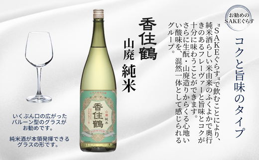 【香住鶴 山廃 純米 1800ml】 芳醇 辛口 日本酒 蔵元直送 発送目安：入金確認後1ヶ月以内 旨みのある酸 シャープな味わい バランスの良さ 魚料理、和風牛肉料理に良く合います ふるさと納税  兵庫県 香美町 香住 香住鶴 11000円 15-04