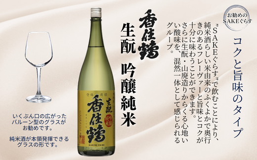 【香住鶴 生酛 吟醸純米 1800ml】中口 日本酒 蔵元直送 発送目安：入金確認後1ヶ月以内 優しい香り おだやかでコクのある味わい 旨みのある酸味 飲み飽きしない上品な味わい ふるさと納税 兵庫県 香美町 香住 香住鶴 12000円 15-03