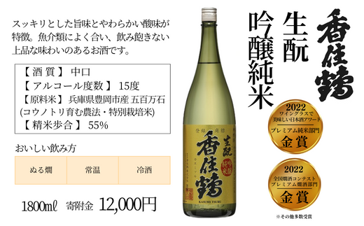 【香住鶴 生酛 吟醸純米 1800ml】中口 日本酒 蔵元直送 発送目安：入金確認後1ヶ月以内 優しい香り おだやかでコクのある味わい 旨みのある酸味 飲み飽きしない上品な味わい ふるさと納税 兵庫県 香美町 香住 香住鶴 12000円 15-03