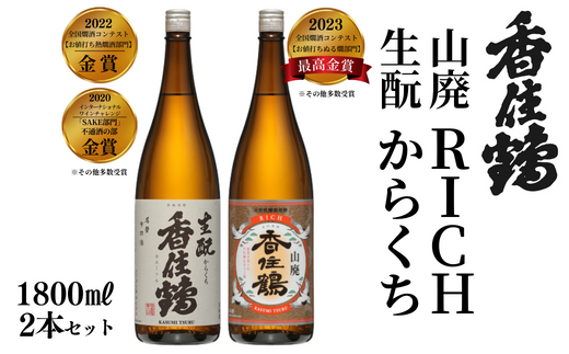 【香住鶴 旨口定番セット 1800ml×2本】香住鶴 生酛からくち RICH山廃 やや甘口 辛口 日本酒 蔵元直送 発送目安：入金確認後1ヶ月以内 看板商品で地元の圧倒的な支持を得る定番酒 冷酒から燗酒まで楽しめる！ 全国燗酒コンテスト2022 お値打ち熱燗酒部門 金賞 全国燗酒コンテスト2023 お値打ちぬる燗部門  最高金賞 ふるさと納税 兵庫県 香美町 香住 香住鶴 15-09