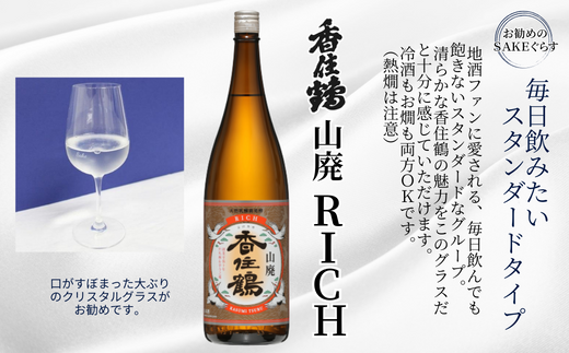 【香住鶴 旨口定番セット 1800ml×2本】香住鶴 生酛からくち RICH山廃 やや甘口 辛口 日本酒 蔵元直送 発送目安：入金確認後1ヶ月以内 看板商品で地元の圧倒的な支持を得る定番酒 冷酒から燗酒まで楽しめる！ 全国燗酒コンテスト2022 お値打ち熱燗酒部門 金賞 全国燗酒コンテスト2023 お値打ちぬる燗部門  最高金賞 ふるさと納税 兵庫県 香美町 香住 香住鶴 15-09