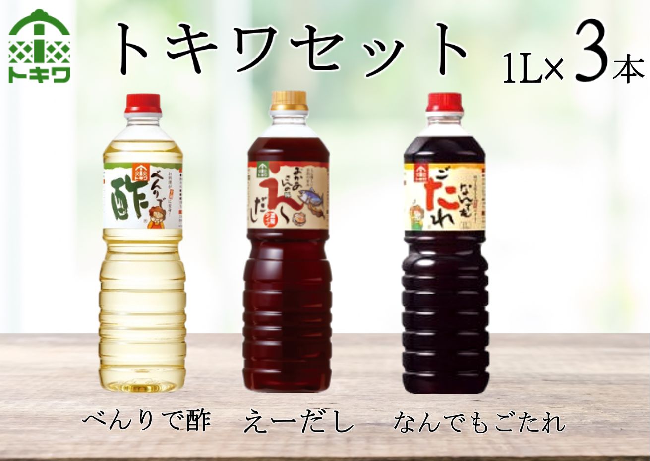 【トキワセット 1Lセット えーだし1Ｌ×1 べんりで酢 1Ｌ×1 なんでもごだれ 1Ｌ×1】 発送目安：入金確認後3週間以内 兵庫県 香美町 香住 べんりで酢 酢 お酢 合わせ酢 酢の物 寿司飯 お酢煮 えーだし かつお こんぶ ほたて 和風だし めんつゆ 炊き込みご飯 なんでもごたれ あまから醤油味 煮物 きんぴら 照り焼き 送料無料 株式会社 トキワ 16-02