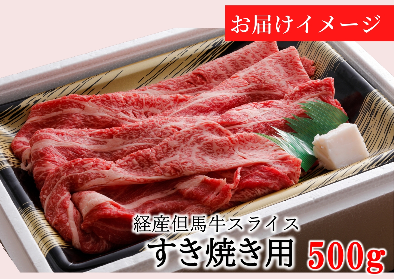 【但馬牛 スライス すき焼き用 500g 経産但馬牛 冷凍 産地直送】※発送目安：入金確認後3週間以内で発送となります。配送日の指定はできません。日本の黒毛和牛のルーツは香美町にあり 但馬牛は神戸牛、仙台牛、飛騨牛のルーツ牛です 大人気 牛肉 ステーキ しゃぶしゃぶ すき焼き 焼肉 ブランド 和牛 但馬 神戸 香美町 村岡 但馬牛専門店 牛将 02-01