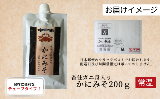 【保存料無添加】香住ガニ身入り かにみそ200g 保存に便利なキャップ付きチューブタイプ 香住ガニ身入り 常温 カニの本場 香住加工 当社の「かにみそ」は、香住ガニ（ベニズワイガニ）とズワイガニのカニ味噌をブレンド 熟練の職人が丁寧にじっくり炊き上げ 濃厚な味わい 保存料無添加 お酒の肴 ご飯のお供 大人気 ふるさと納税 カニみそ 香美町 香住 カニ クリックポスト 日本海フーズ 07-47