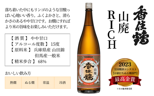 【香住鶴 旨口定番セット 1800ml×2本】香住鶴 生酛からくち RICH山廃 やや甘口 辛口 日本酒 蔵元直送 発送目安：入金確認後1ヶ月以内 看板商品で地元の圧倒的な支持を得る定番酒 冷酒から燗酒まで楽しめる！ 全国燗酒コンテスト2022 お値打ち熱燗酒部門 金賞 全国燗酒コンテスト2023 お値打ちぬる燗部門  最高金賞 ふるさと納税 兵庫県 香美町 香住 香住鶴 15-09