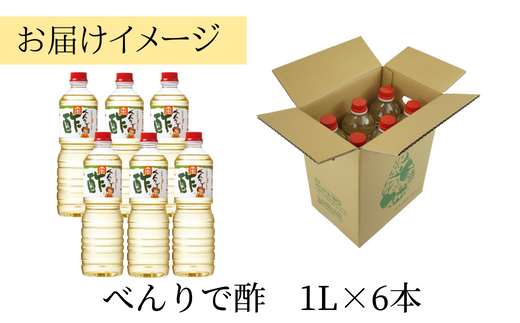 【べんりで酢セット 1L×6本】 発送目安：入金確認後1ヶ月以内  酢の物料理は「べんりで酢」にお任せ。ツンとこないまろやかな酸味と甘味の合わせ酢です。混ぜる、かける、漬けるだけでお料理が簡単に仕上がります。 べんりで酢 す 酢 お酢 合わせ酢 酢の物 寿司飯 お酢煮 手羽元煮 大人気 ふるさと納税 送料無料 香美町 香住 兵庫県 トキワ 16-04