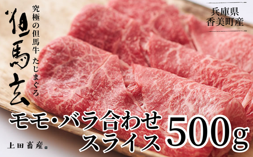 [但馬牛 究極の但馬牛 スライス500g 冷蔵]発送目安:ご入金後1ヶ月程度。牛肉 しゃぶしゃぶ しゃぶ すきやき 焼肉 ブランド 和牛 香美町 村岡 上田畜産 01-04