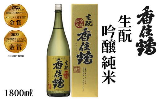 【香住鶴 生酛 吟醸純米 1800ml】中口 日本酒 蔵元直送 発送目安：入金確認後1ヶ月以内 優しい香り おだやかでコクのある味わい 旨みのある酸味 飲み飽きしない上品な味わい ふるさと納税 兵庫県 香美町 香住 香住鶴 12000円 15-03