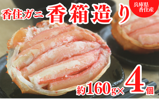 [香住ガニ 香箱造り 約160g×4個 冷凍][先行予約:令和6年11月以降順次発送予定] 配送日指定不可 カニの本場 香住 甲羅盛り むき身 カニみそ 丸々1杯分 食べやすい 甘みが強い ジューシーな旨味 大人気 ふるさと納税 濃厚 関西唯一の水揚げ 香美町 カニ 紅ガニ ベニズワイガニ ボイル 足 爪 身 脚 ほぐし 絶妙の塩加減 丸近 19-06