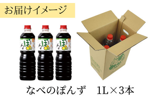 【トキワ  なべのぽんずセット なべのぽんず1L×3】兵庫県 香美町 香住 ぽんず 国産柑橘果汁ブレンド 本格的ぽん酢しょうゆ かにすき なべ 水炊き 鍋料理 餃子 焼魚 大根おろし かつお 昆布 すだち ゆず 株式会社 トキワ 13000円 16-09