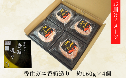 【香住ガニ 甲羅盛り 香箱造り 約160g×4個 冷凍】【先行予約：令和7年2月以降順次発送予定】 本場 香住 むき身 丸々1杯分 カニみそ ふるさと納税 濃厚 水揚げ 香美町 紅ガニ ベニズワイガニ ボイル 爪 身 脚 丸近 22000円 19-06