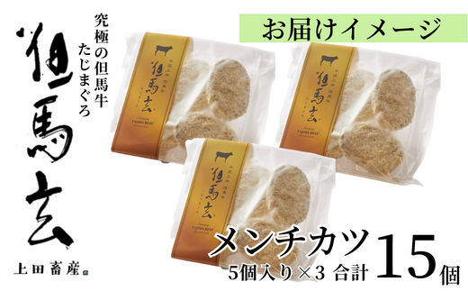 究極の但馬牛“但馬玄®”　メンチカツ　発送目安：ご入金後1ヶ月程度 配送日の指定はできません。但馬玄は脂肪融点が低い不飽和脂肪酸を多く含むマグロのようなあっさりとした脂が特徴です。天然素材を中心とした独自配合飼料で丁寧に育てています。牛肉 香美町 村岡 上田畜産 22000円 01-03