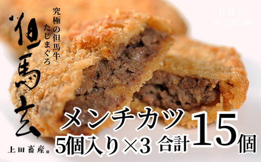 究極の但馬牛“但馬玄®”　メンチカツ　発送目安：ご入金後1ヶ月程度 配送日の指定はできません。但馬玄は脂肪融点が低い不飽和脂肪酸を多く含むマグロのようなあっさりとした脂が特徴です。天然素材を中心とした独自配合飼料で丁寧に育てています。牛肉 香美町 村岡 上田畜産 22000円 01-03