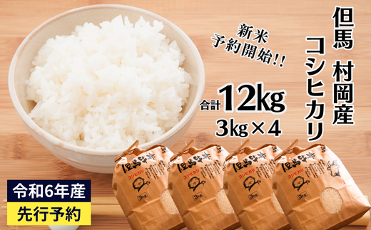 【令和６年産米】【村岡産コシヒカリ3㎏×4袋 合計12kg】コンクールで金賞を受けた日本一のお米 こしひかり 米 精米 37000円 02-12　