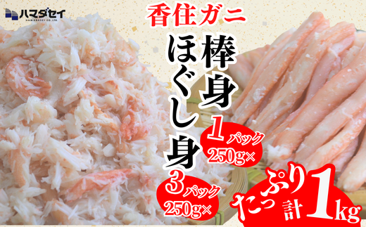 【香住ガニ棒身・ほぐし身セット 産地直送】発送目安：入金確認後1ヶ月程度 解凍も簡単 お好きな量だけカニ身が楽しめます ふるさと納税 海鮮丼 紅ズワイガニ カニ かに 兵庫県 香美町 香住 カニ 甲羅盛り ハマダセイ 28000円 51-12