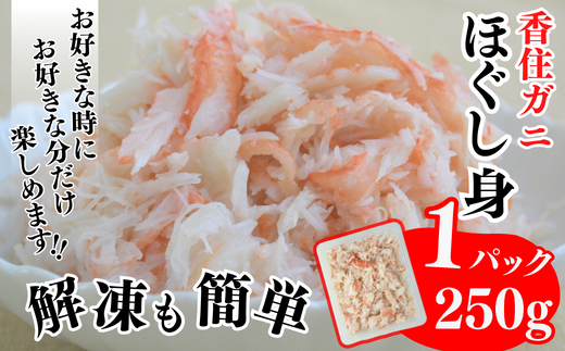 【香住ガニ棒身・ほぐし身セット 産地直送】発送目安：入金確認後1ヶ月程度 解凍も簡単 お好きな量だけカニ身が楽しめます ふるさと納税 海鮮丼 紅ズワイガニ カニ かに 兵庫県 香美町 香住 カニ 甲羅盛り ハマダセイ 28000円 51-12