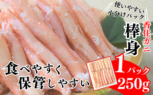 【香住ガニ棒身・ほぐし身セット 産地直送】発送目安：入金確認後1ヶ月程度 解凍も簡単 お好きな量だけカニ身が楽しめます ふるさと納税 海鮮丼 紅ズワイガニ カニ かに 兵庫県 香美町 香住 カニ 甲羅盛り ハマダセイ 28000円 51-12