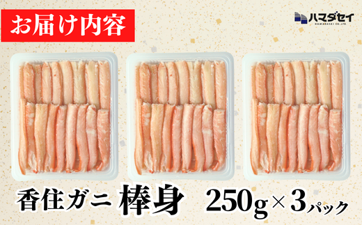 【香住ガニ棒身セット 産地直送】発送目安：入金確認後1ヶ月程度 解凍も簡単 お好きな量だけカニ身が楽しめます ふるさと納税 海鮮丼 紅ズワイガニ カニ かに 兵庫県 香美町 香住 カニ 甲羅盛り ハマダセイ 27000円 51-11