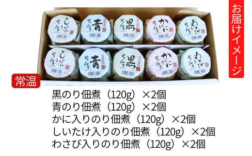 【美味しいご飯のお供 のり佃煮お楽しみセット 5種類10個】国産 丁寧に炊き上げ 佃煮 青のり 丸大豆醤油 本醸造醤油 香住産 ベニズワイガニ 身入り しいたけ 旨味 茎わさび 食感 10000 10000円 一万円 以下 日本海フーズ 07-37