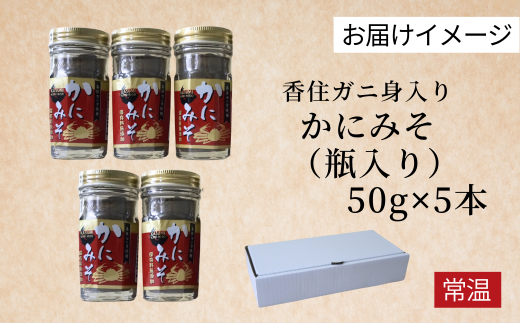 【かにみそ 瓶詰 50g×5 合計250g 保存料無添加 香住ガニ身入り 常温】入金確認後順次発送 ベニズワイガニ ズワイガニ 濃厚 お酒の肴 ご飯のお供 ふるさと納税 カニみそ 10000 10000円 一万円 以下 日本海フーズ にしとも 07-97