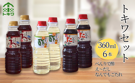 【トキワセット 360mlセット】べんりで酢 お酢 酢の物 寿司飯 えーだし かつお こんぶ ほたて 和風だし なんでもごたれ あまから醤油味 煮物 照り焼き 発送目安：入金確認後1カ月以内 兵庫県 香美町 香住  トキワ 13500円 16-03