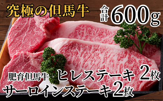 【但馬牛 肥育牛 サーロインステーキ150g×2 ヒレステーキ150g×2 合計600g 但馬牛の最高級ステーキセット 冷凍 産地直送】黒毛和牛のルーツ 牛肉 ステーキ しゃぶしゃぶ すき焼き 和牛 但馬 神戸 香美町 村岡 70000円 02-10