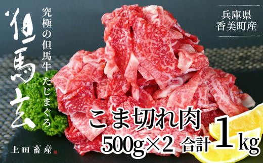 [但馬牛 究極の但馬牛 こま切れ肉1kg(500g×2パック)冷凍] 発送目安:ご入金後1ヶ月程度 「満天 青空レストラン」で紹介されました! 但馬玄 あっさりとした脂 牛肉 しゃぶしゃぶ すきやき 焼肉 香美町 上田畜産 28000円 01-14