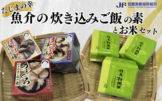 【たじまの幸　魚介の炊き込みご飯の素とお米　セット】20500円 03-17　