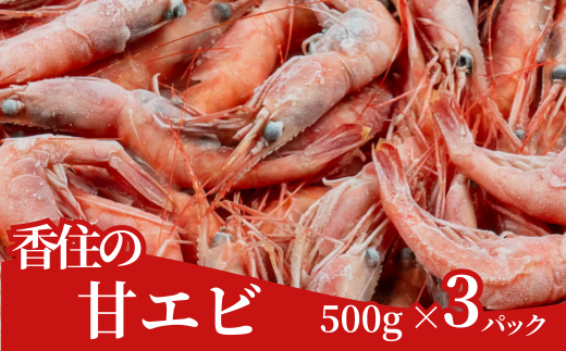 【香住の甘エビ 500g×3パック】 日本海で水揚げされた鮮度抜群の甘えびを船内で急速冷凍しました。短時間で急速冷凍 細胞を壊さず、食品の美味しさをキープ 産地直送 香美町 香住 山陰 国産 刺身 塩焼き 海鮮 24000円 04-03　