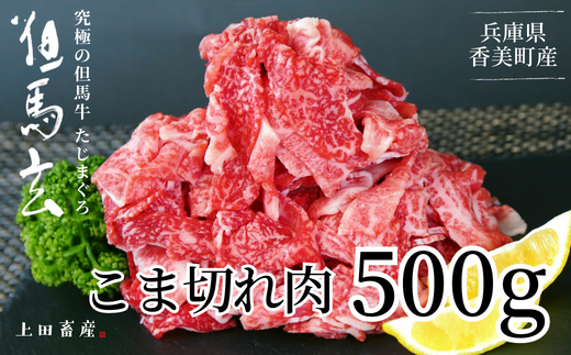 [但馬牛 究極の但馬牛 こま切れ肉500g(500g×1パック)冷凍] 発送目安:ご入金後1ヶ月程度 「満天 青空レストラン」で紹介されました! 但馬玄 あっさりとした脂 牛肉 しゃぶしゃぶ すきやき 焼肉 香美町 上田畜産 14000円 01-15