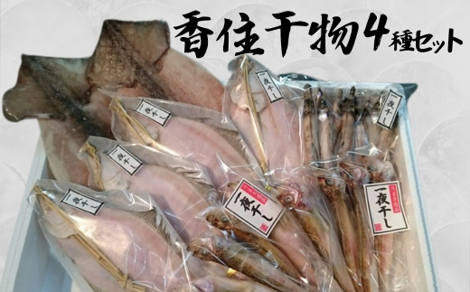 【香住干物４種セット】 干しハタハタ 干しカレイ 干しニギス 干しするめいか 塩加減抜群 兵庫県 香美町 香住 丁寧に加工 干物 23000円 04-05