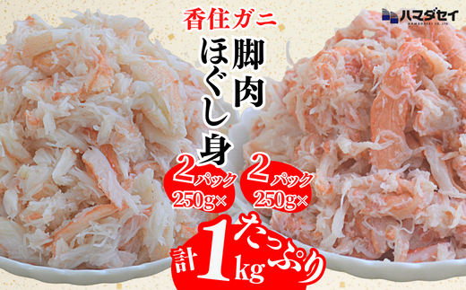 【香住ガニ 脚肉（250g×2）、ほぐし身（250g×2）計4パック 1kgセット 冷凍】発送目安：入金確認後1ヶ月程度 解凍も簡単 お好きな量だけカニ身が楽しめます ふるさと納税 海鮮丼 天津飯 紅ズワイガニ ハマダセイ 22500円 51-13