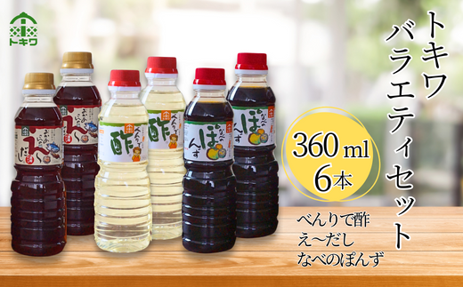 【トキワ バラエティセット360mlセット えーだし360ml×2 べんりで酢360ml×2 なべのぽんず360ml×2】酢 合わせ酢 酢の物 かつお こんぶ ほたて 和風だし めんつゆ ぽんず かにすき なべ 株式会社トキワ 13000円 16-08