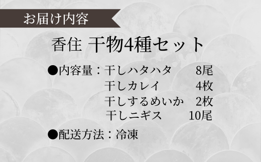 【香住干物４種セット】 干しハタハタ 干しカレイ 干しニギス 干しするめいか 塩加減抜群 兵庫県 香美町 香住 丁寧に加工 干物 23000円 04-05