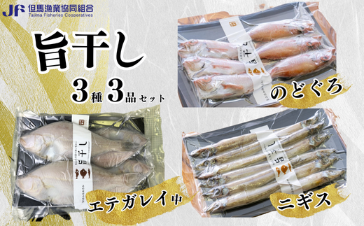 【旨干し3種3品セット】エテカレイ のどぐろ ニギス 干物 20000円 03-11　