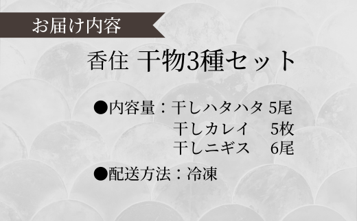 【香住干物3種セット】干しハタハタ 干しカレイ 干しニギス 塩加減抜群 兵庫県 香美町 香住 丁寧に加工 干物 13000円 04-01　