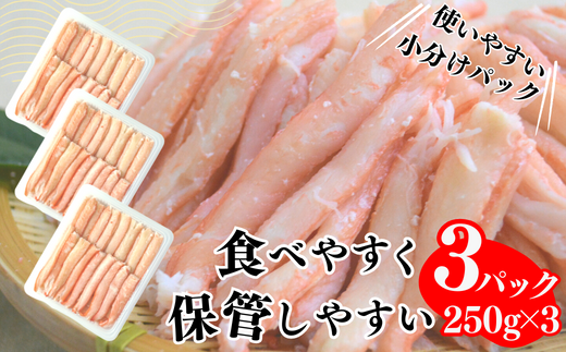 【香住ガニ棒身セット 産地直送】発送目安：入金確認後1ヶ月程度 解凍も簡単 お好きな量だけカニ身が楽しめます ふるさと納税 海鮮丼 紅ズワイガニ カニ かに 兵庫県 香美町 香住 カニ 甲羅盛り ハマダセイ 22500円 51-11