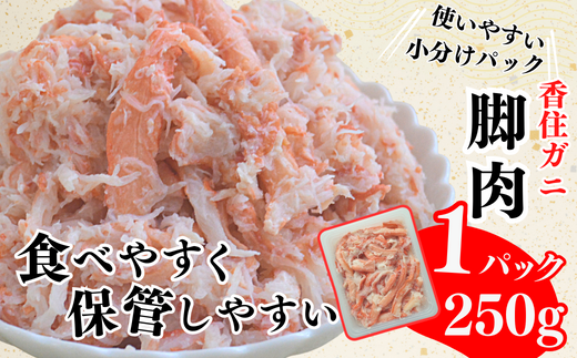 【香住ガニ 脚肉（250g×2）、ほぐし身（250g×2）計4パック 1kgセット 冷凍】発送目安：入金確認後1ヶ月程度 解凍も簡単 お好きな量だけカニ身が楽しめます ふるさと納税 海鮮丼 天津飯 紅ズワイガニ ハマダセイ 22500円 51-13