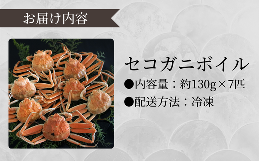 【訳あり セコガニボイル（冷凍）7匹】濃厚なかにミソとやみつきになる内子、外子が絶品です １～2本足折れ 味や品質に問題ありません 急速冷凍 浜茹 数量限定 産地直送 鮮度抜群 大人気 リピーター続出 やみつき ふるさと納税 香美町 香住 柴山 国産 カニ 松葉ガニ せいこがに メスガニ 24000円 04-06