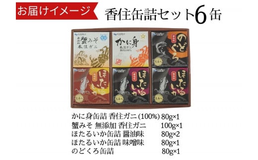 【香住 缶詰6個セット（五つ星ひょうご選定商品）】入金確認後1ヶ月程度で発送  香住ガニ かに身 蟹みそ ほたるいか のどぐろ 味噌 醤油 ご飯のお供 お酒のおつまみ 焼きおにぎり 炊き込みご飯 兵庫県 香美町 香住 ハマダセイ 18000円 51-03