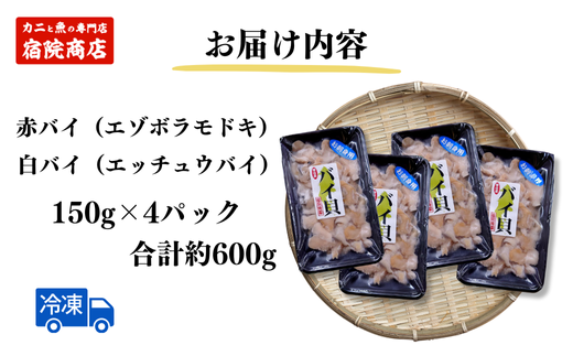 【バイ貝 刺身用 香住産 150g×4P 冷凍】※発送目安：ご入金確認後、順次発送します。香住で水揚げされる赤バイ（エゾボラモドキ）、白バイ（エッチュウバイ）の2種類をお刺身用に加工しました。殻を取り除いて薄く切ってあります。解凍後、そのままお刺身でお召し上がり頂けます。煮つけ、炒め物、酢の物などもおススメ。兵庫県 香美町 香住 ふるさと納税 宿院商店 15000円 33-17