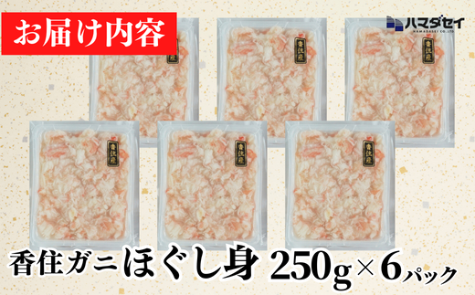 【香住ガニほぐし身６パック 産地直送】発送目安：入金確認後1ヶ月程度 解凍も簡単 お好きな量だけカニ身が楽しめます ふるさと納税 海鮮丼 紅ズワイガニ カニ かに 兵庫県 香美町 香住 カニ 甲羅盛り ハマダセイ 27500円 51-10