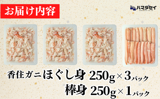 【香住ガニ棒身・ほぐし身セット 産地直送】発送目安：入金確認後1ヶ月程度 解凍も簡単 お好きな量だけカニ身が楽しめます ふるさと納税 海鮮丼 紅ズワイガニ カニ かに 兵庫県 香美町 香住 カニ 甲羅盛り ハマダセイ 22500円 51-12